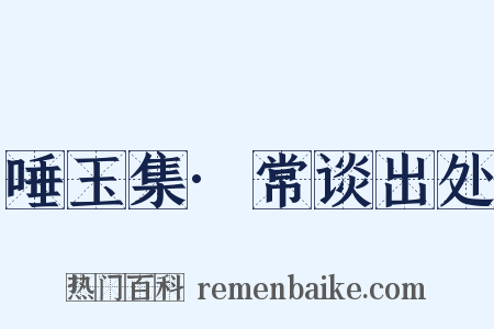 唾玉集·常谈出处是什么意思的图片